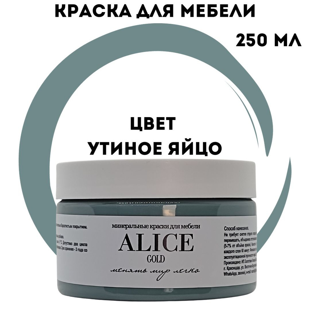 Краска Alice Gold 250 мл Утиное яйцо (зеленовато-серо-голубой) для мебели и творчества матовая, без запаха, #1