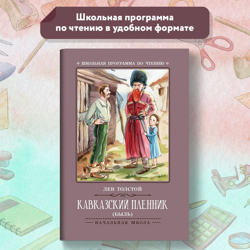 Кавказский пленник: быль. Школьная программа по чтению | Толстой Лев  Николаевич - купить с доставкой по выгодным ценам в интернет-магазине OZON  (652047493)