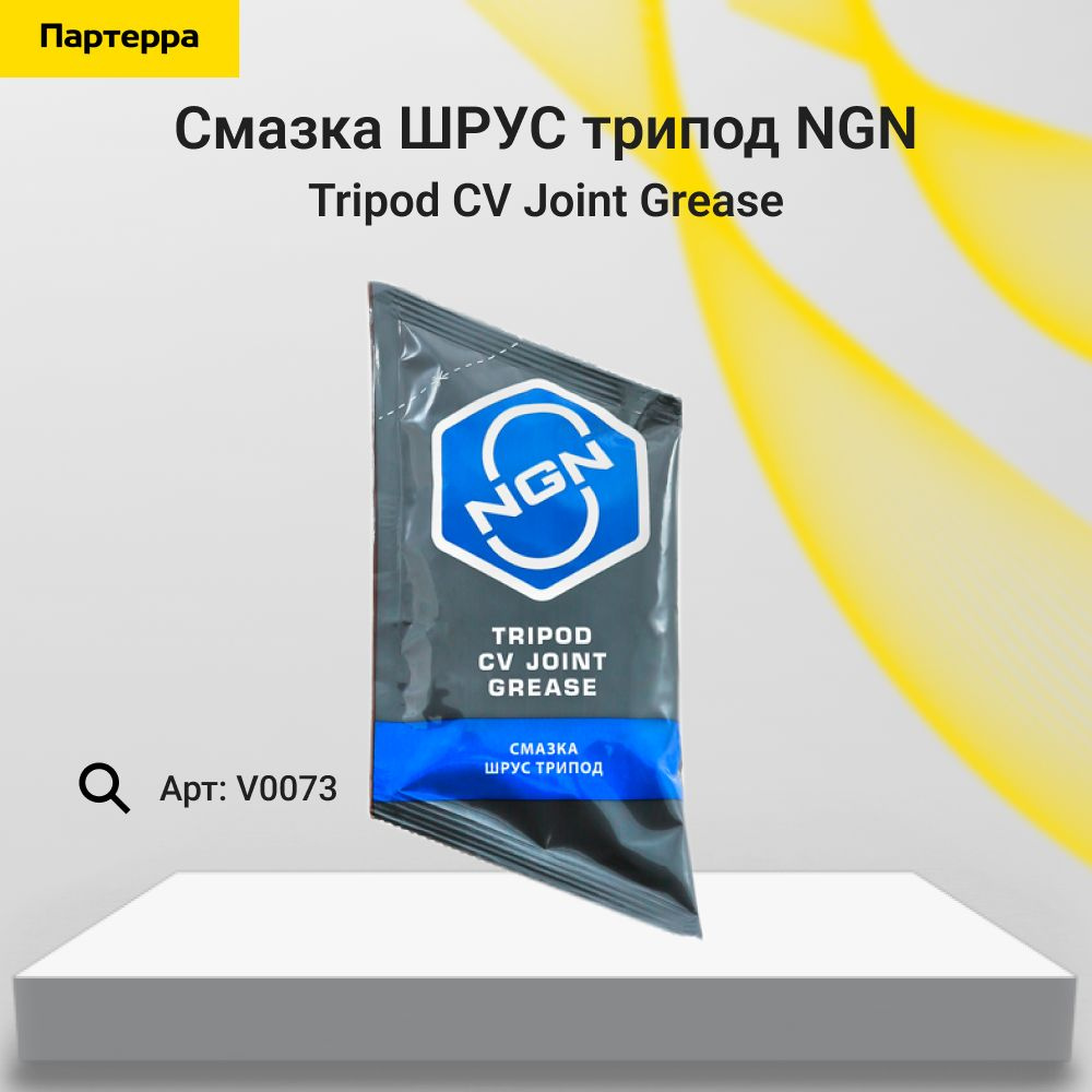 Tripod cv joint grease смазка шрус трипод 90 гр NGN V0073 купить в