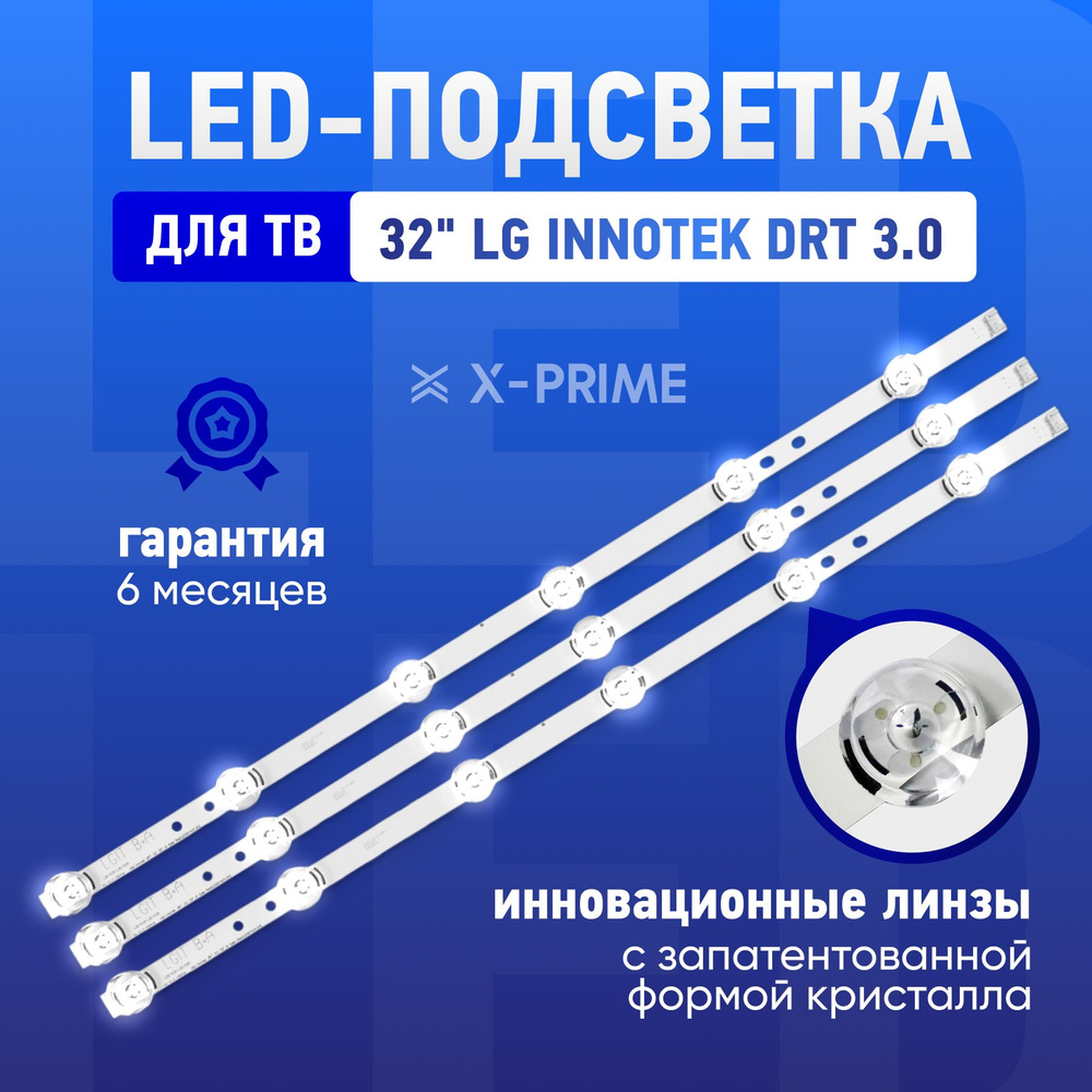 Подсветка для телевизора LG Innotek DRT 3.0 32 32LB650V, 32LF560U/V, 32LF550U, 32LB570U/V, 32LB580U/V, #1