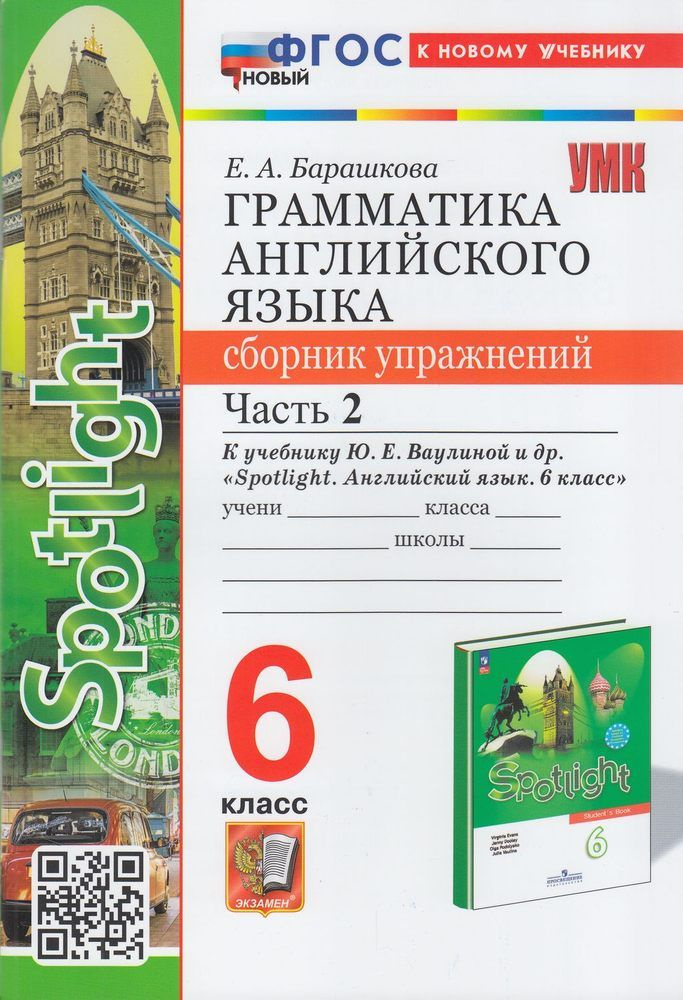 Сборник упражнений Экзамен Грамматика английского языка. 6 класс. Часть ...