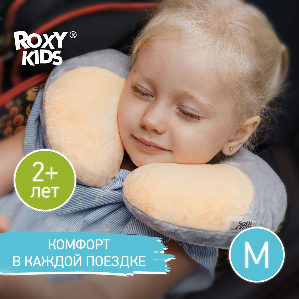 Подушка детская дорожная для шеи в машину и самолет для малыша ROXY-KIDS  