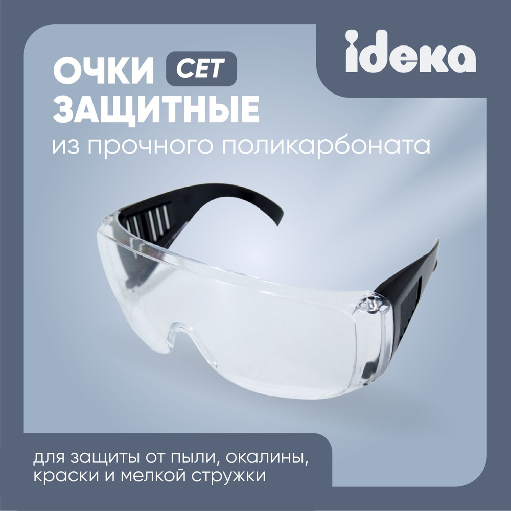 Очки защитные для глаз СЕТ 20330 из прозрачного пластика для слесарных ...