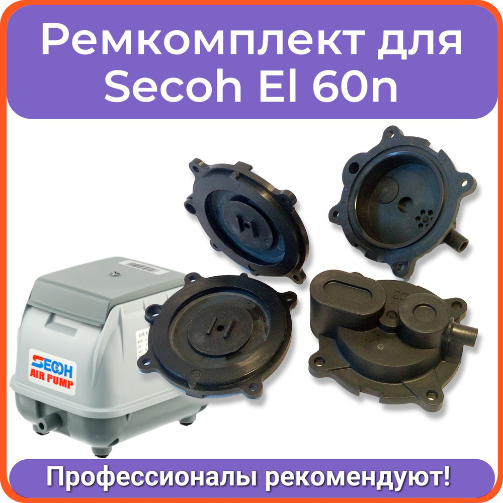 Ремкомплект для компрессора SECOH EL-60n #1