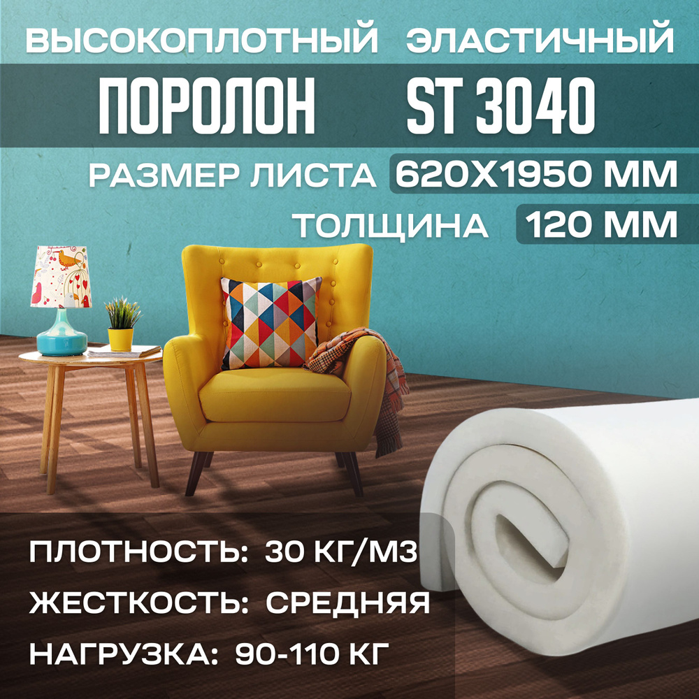 Поролон высокоплотный мебельный эластичный ST3040 620x1950x120 мм (62х195х12 см)  #1