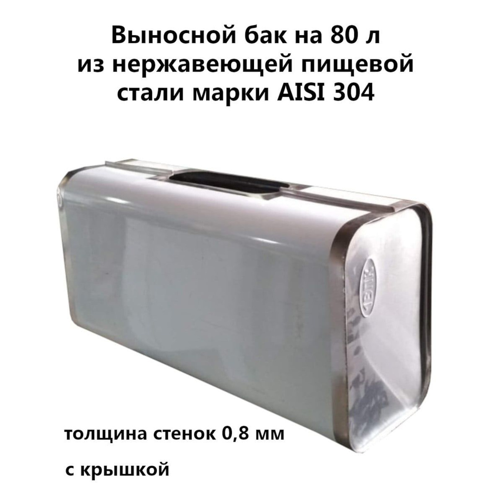 Бак для бани из нержавейки 80 л aisi 304 - купить с доставкой по выгодным  ценам в интернет-магазине OZON (955293762)