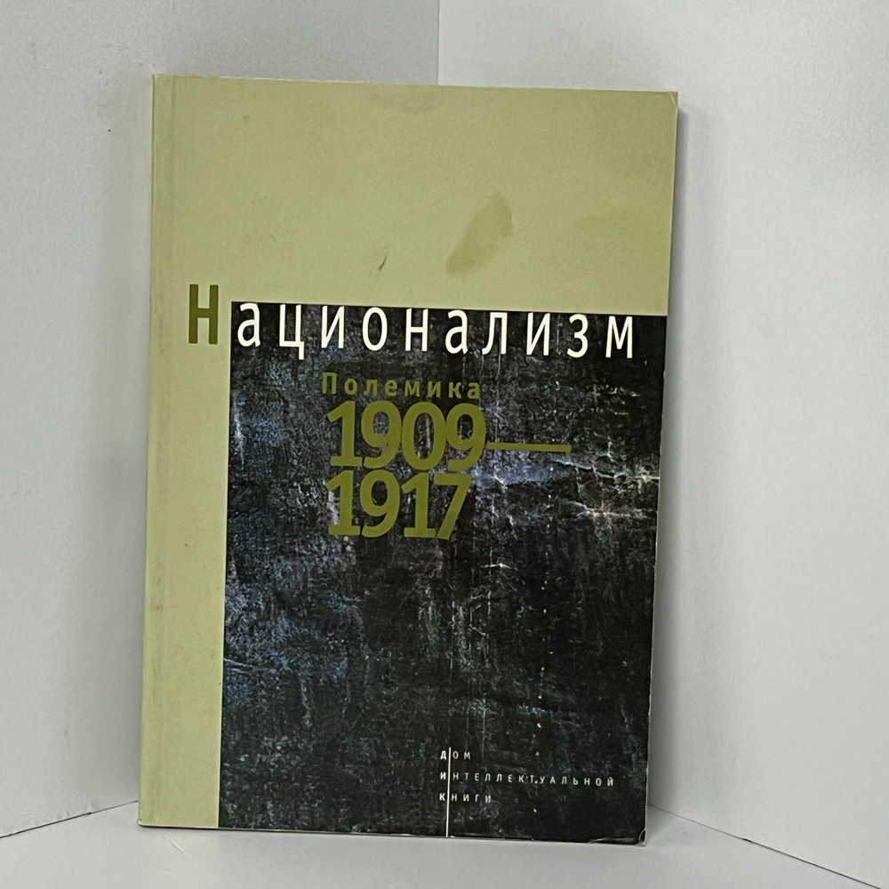 Национализм. Полемика 1909-1917 #1