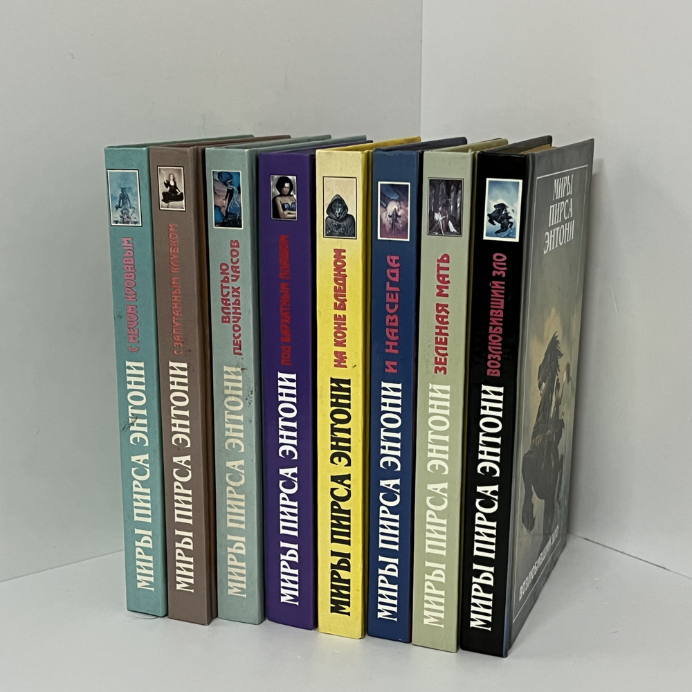 Миры Пирса Энтони. Комплект из 8 книг | Пирс Энтони - купить с ...