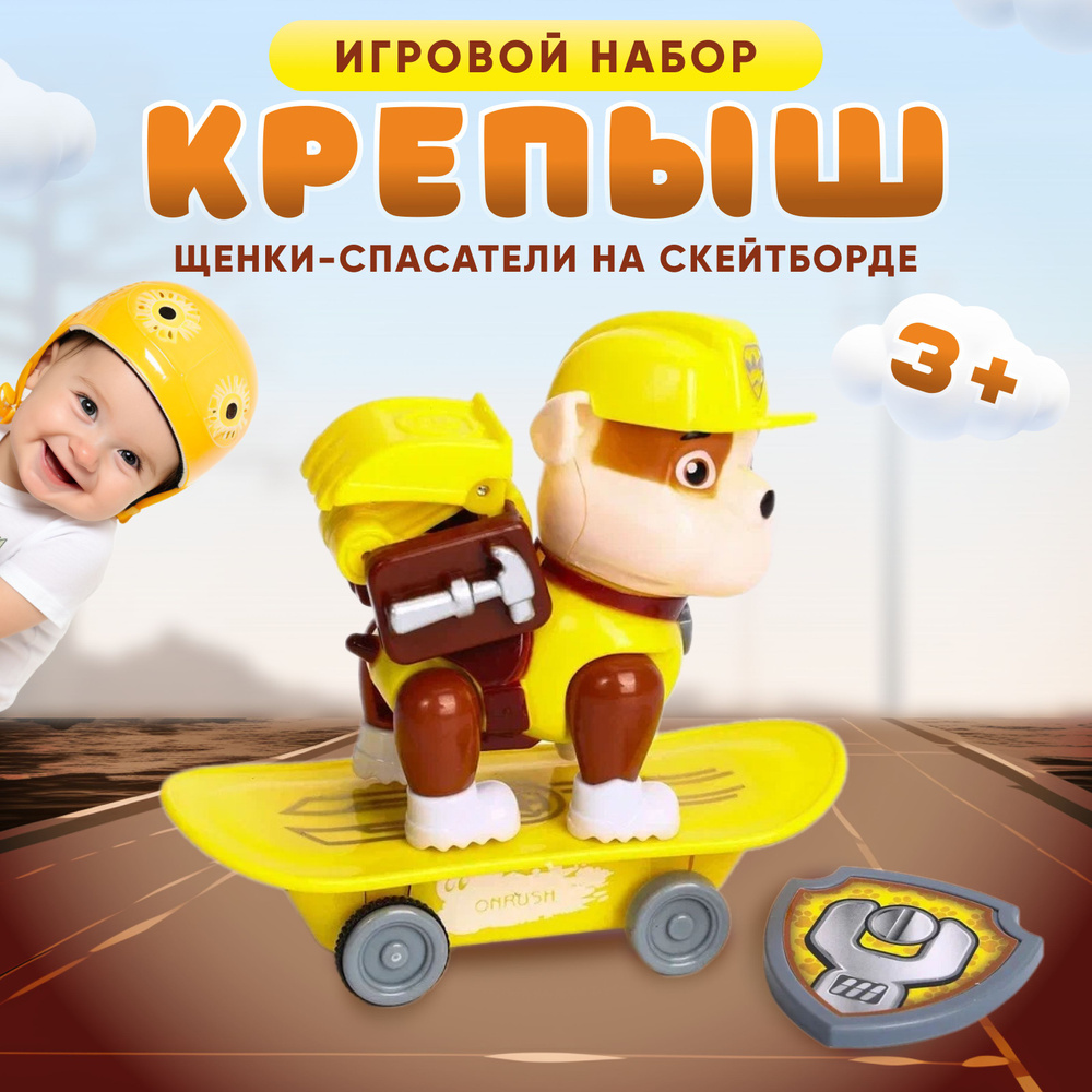 Щенячий патруль игрушки для детей Крепыш