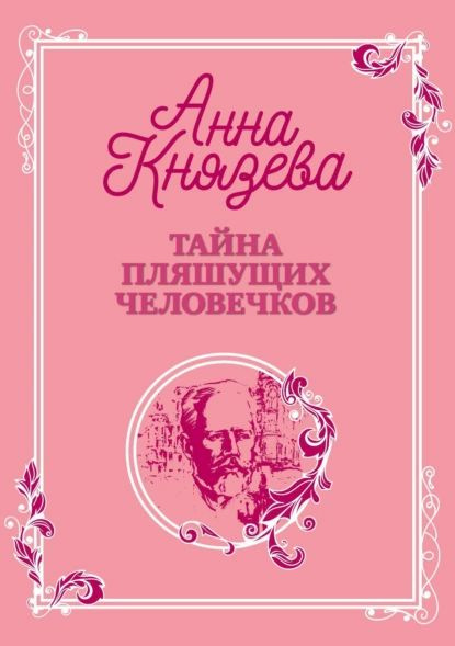 Тайна пляшущих человечков | Князева Анна | Электронная книга  #1