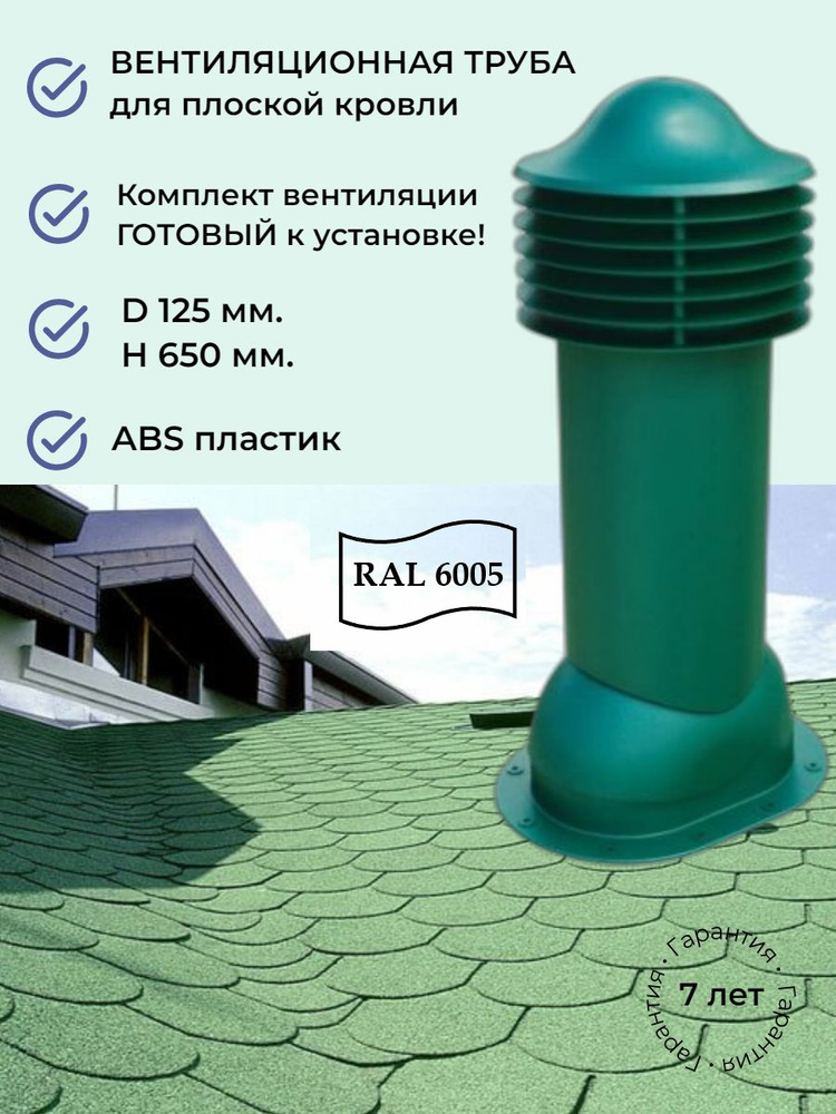 Вентиляционный выход 150/125 мм. для готовой мягкой и фальцевой кровли, утепленный, Viotto RAL 6005 зеленый #1