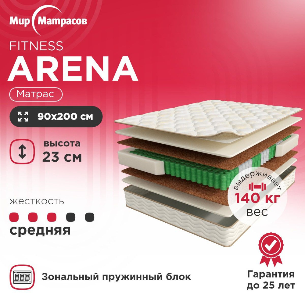 Анатомический матрас, Ортопедический матрас Fitness Arena, с зональным  пружинным блоком 90х200 см