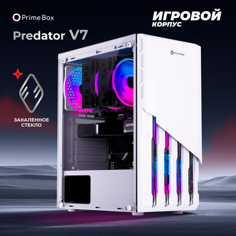 Корпус игровой Prime Box PREDATOR V7 White + закаленное стекло, ATX,  Micro-ATX, Mini-ITX - купить с доставкой по выгодным ценам в  интернет-магазине OZON (1261341201)