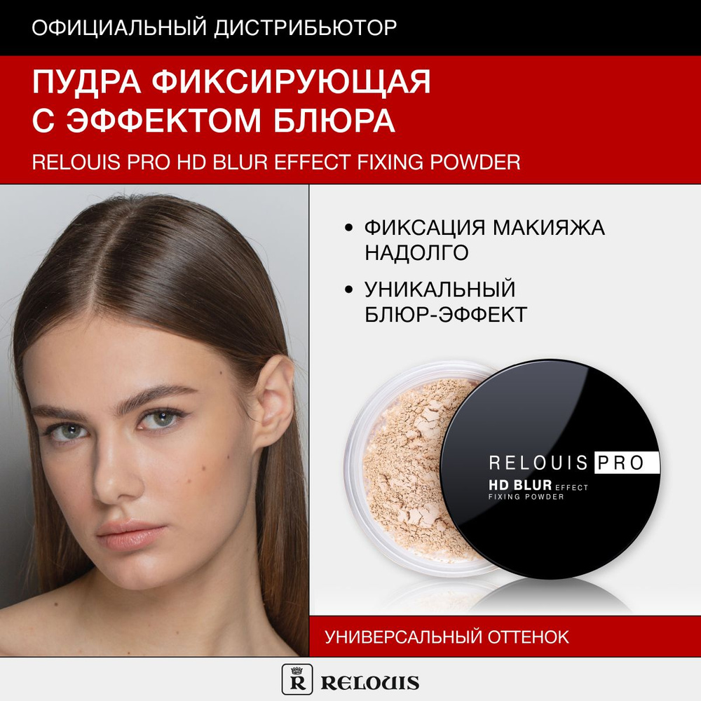 RELOUIS Пудра фиксирующая с эффектом блюра PRO HD blur effect fixing ...