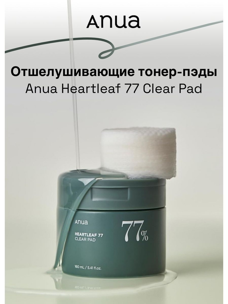 Anua Отшелушивающие тонер-пэды Heartleaf 77 Clear Pad 70 шт #1