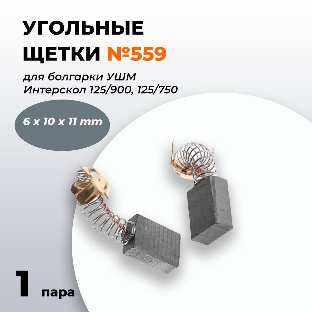 Угольные щетки 6х10х11 для болгарки УШМ Интерскол 125/900, 125/750 410.04.03.03.00 (комплект 1 пара 2 #1