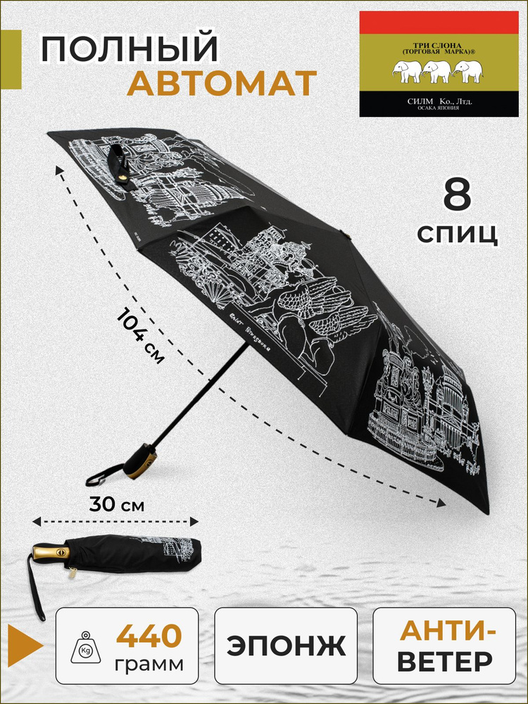 Зонт Три слона, Полный автомат, 3 сложения, черный купить по низкой ...