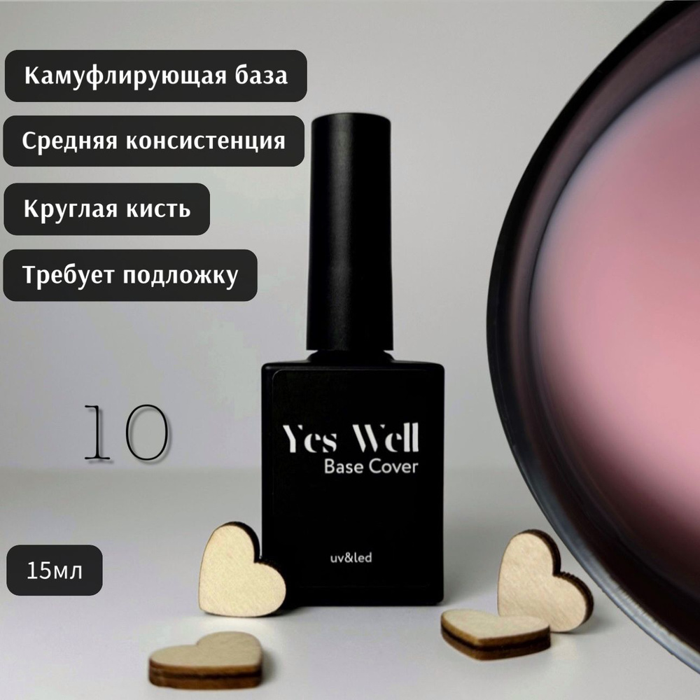 YES WELL 15ml. База для ногтей светло-розовая. Цветная камуфляжная база №10.  #1