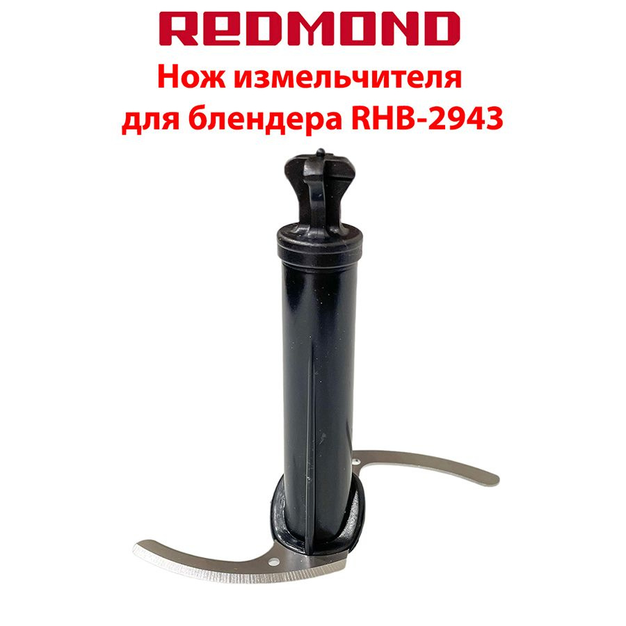 Нож измельчителя для блендера Redmond RHB-2943 #1