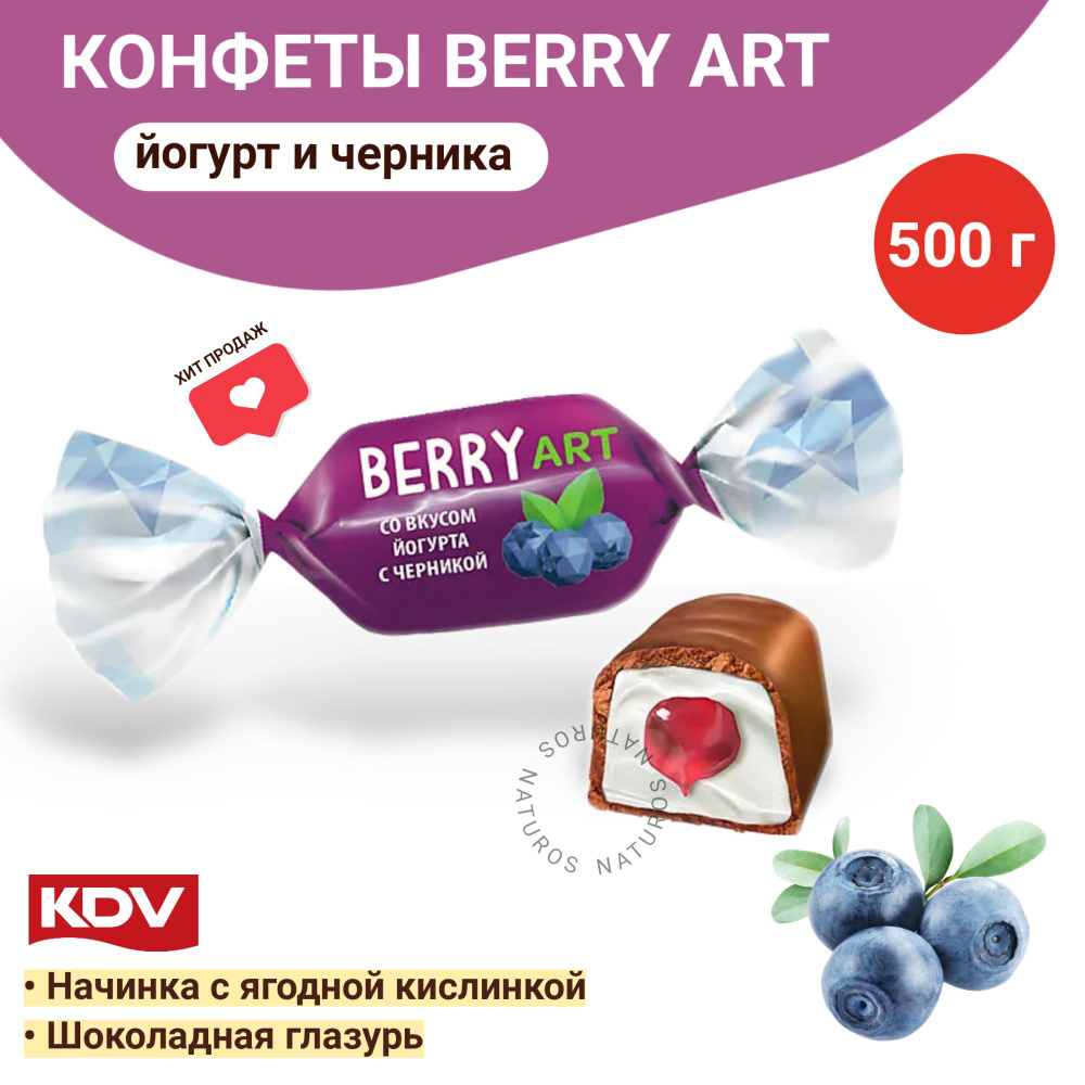 Конфеты йогурт и черника в шоколаде, BerryArt, 500 г #1