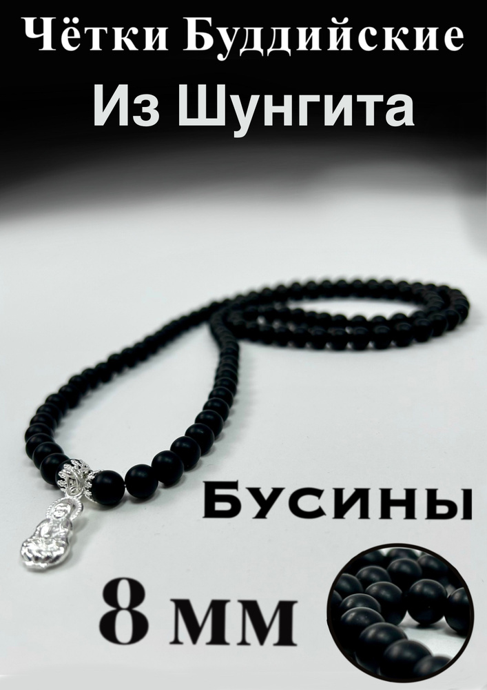 Четки из Шунгита, 108 бусин, буддийские, 8 мм #1