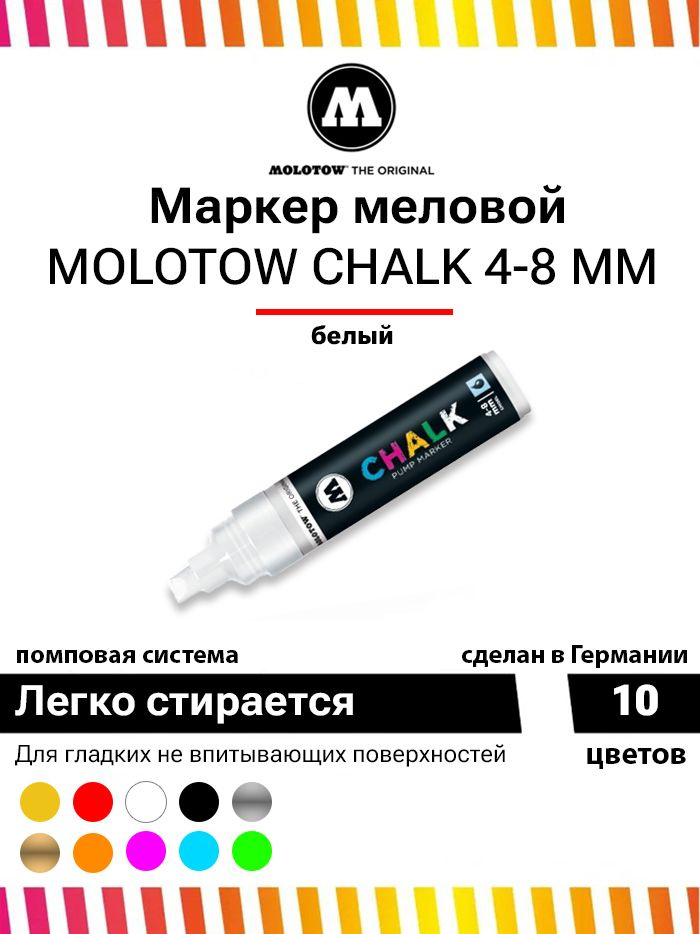 Меловой маркер Molotow CHALK 328005 белый 4-8 мм #1