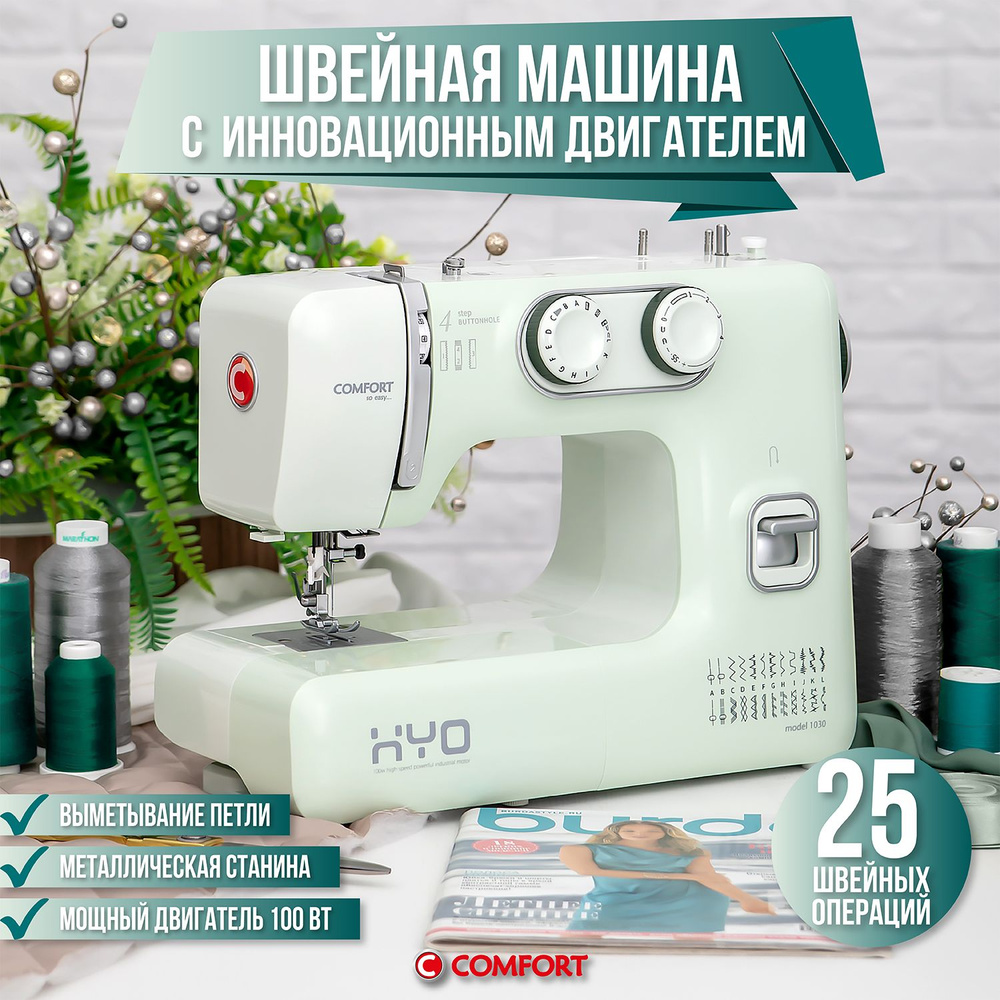 Швейная машина Comfort 1030, с двигателем 100 Вт