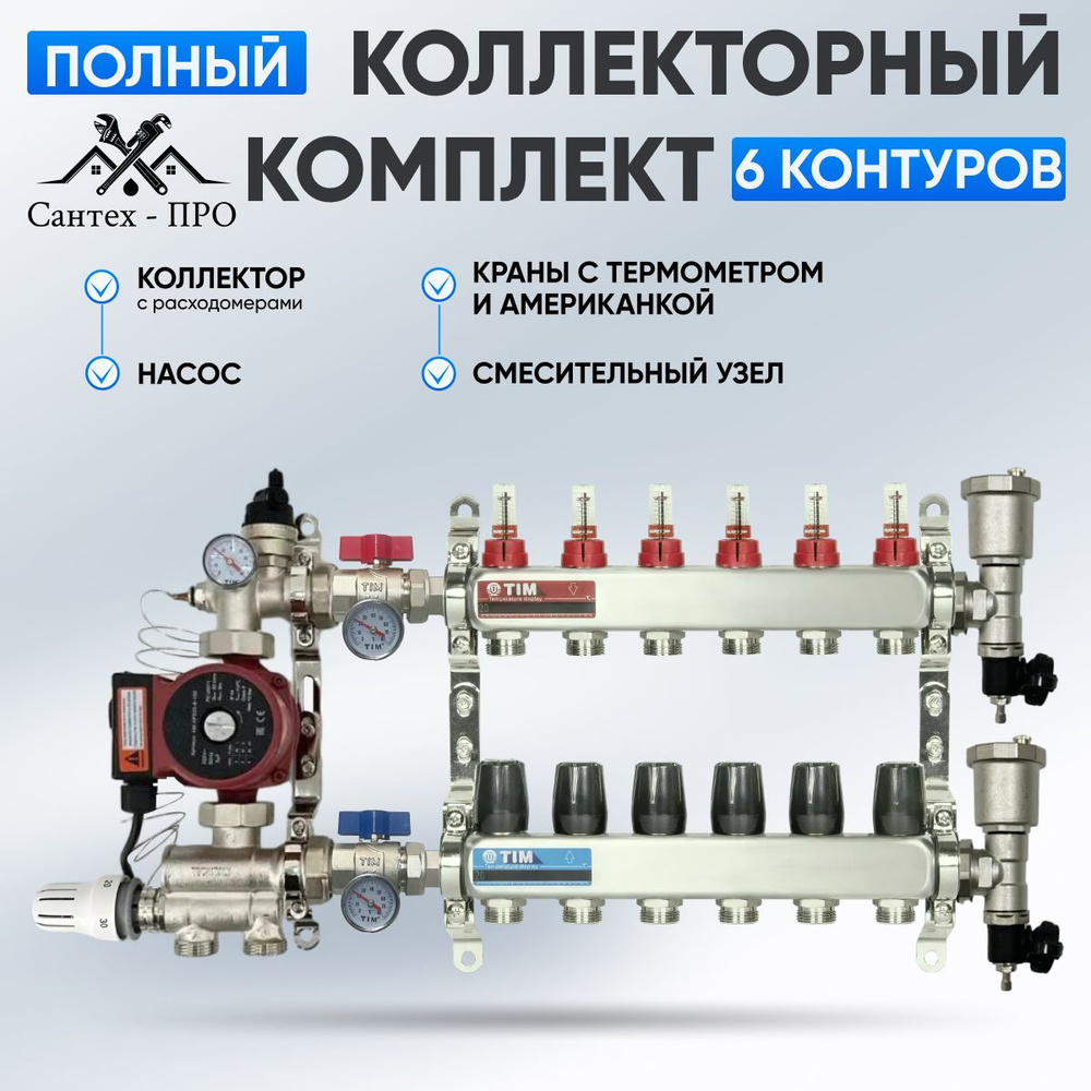 Коллектор для теплого пола на 6 контуров с насосом 25/6, кранами с  термометром, смесительным узлом от 20-60С до 80 кв/м - купить в  интернет-магазине OZON по выгодной цене (1326475549)