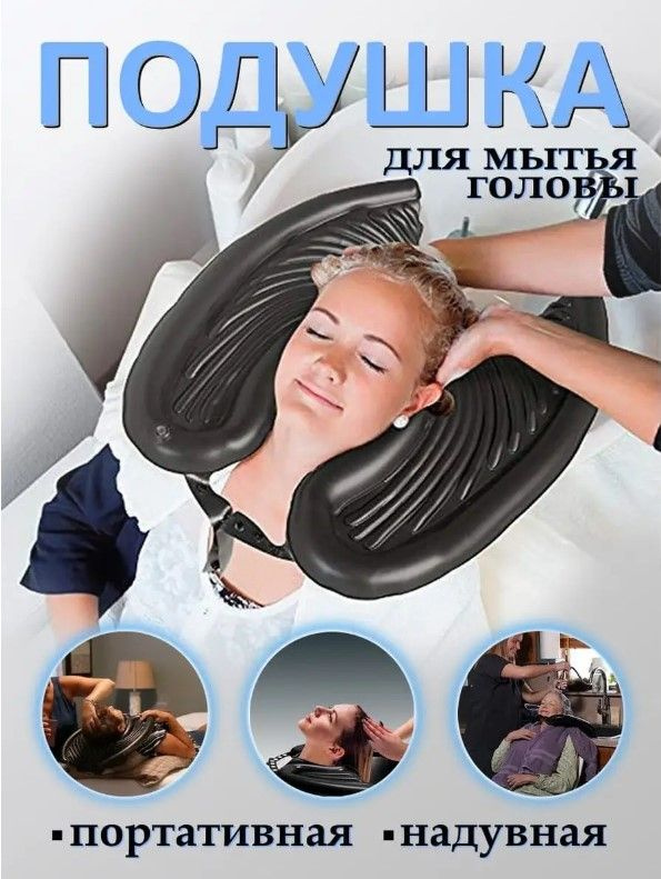 Раковина надувная/накладка на шею/ Для мытья головы #1