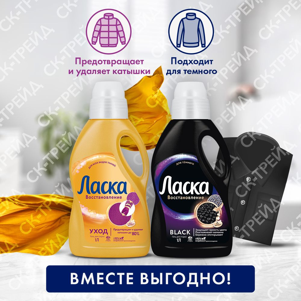 Гель для стирки Ласка Восстановление BLACK для чёрного и тёмного, 1л ...