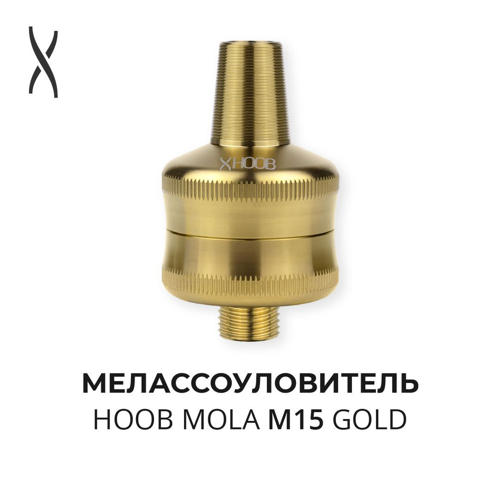 Мелассоуловитель Hoob Mola M15 - Gold для Atom, Go, Cyber, Mars, Apex, Rush, Flex #1