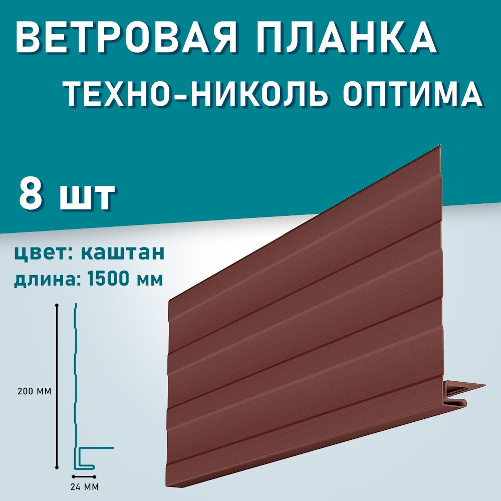 Ветровая планка ТЕХНО-НИКОЛЬ оптима 8 шт по 1.5м "Каштан" Коричневый  #1