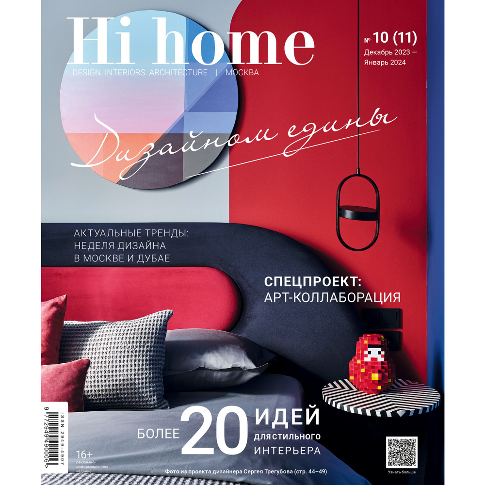 Интерьерный журнал Hi home Design Interiors Architecture, Москва, № 10 (11)  декабрь 2023 / январь 2024