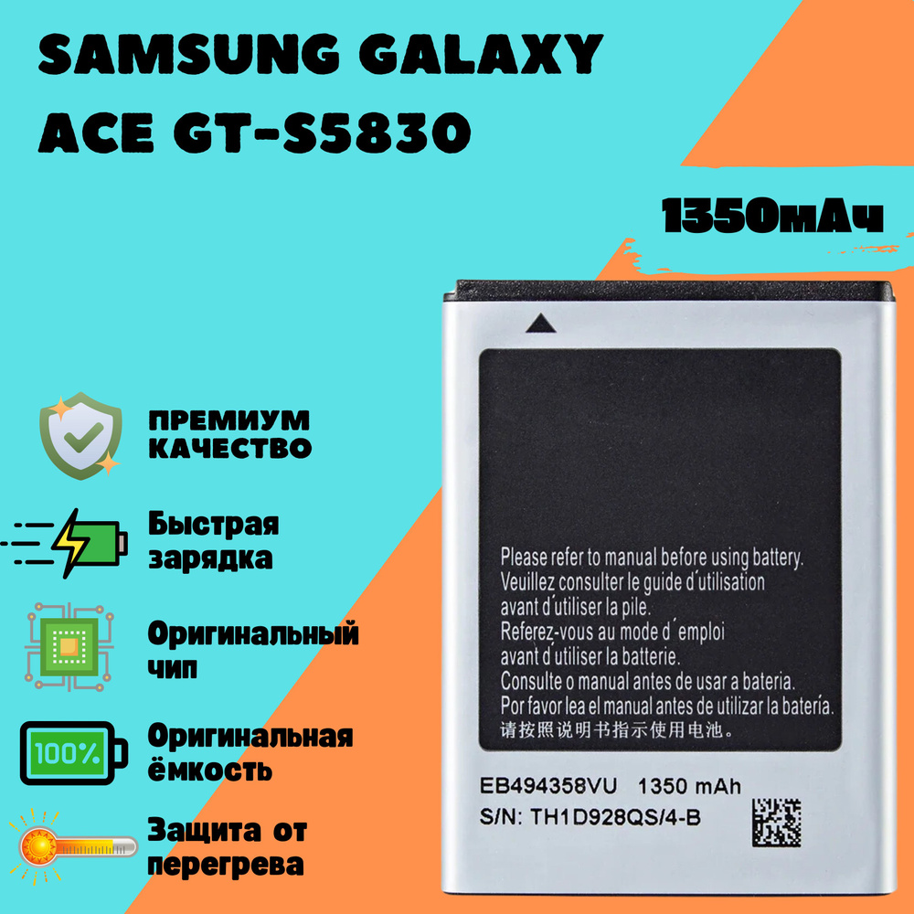 Аккумулятор для Samsung Galaxy Ace GT-S5830 (EB494358VU) #1