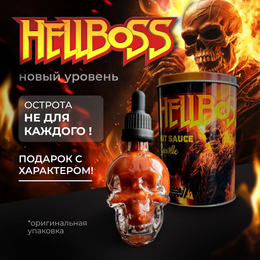 Экстра острый соус в подарочной упаковке HellBoss с перцем Каролина Рипер,  Чипотле и экстрактом 9 млн сковиллей