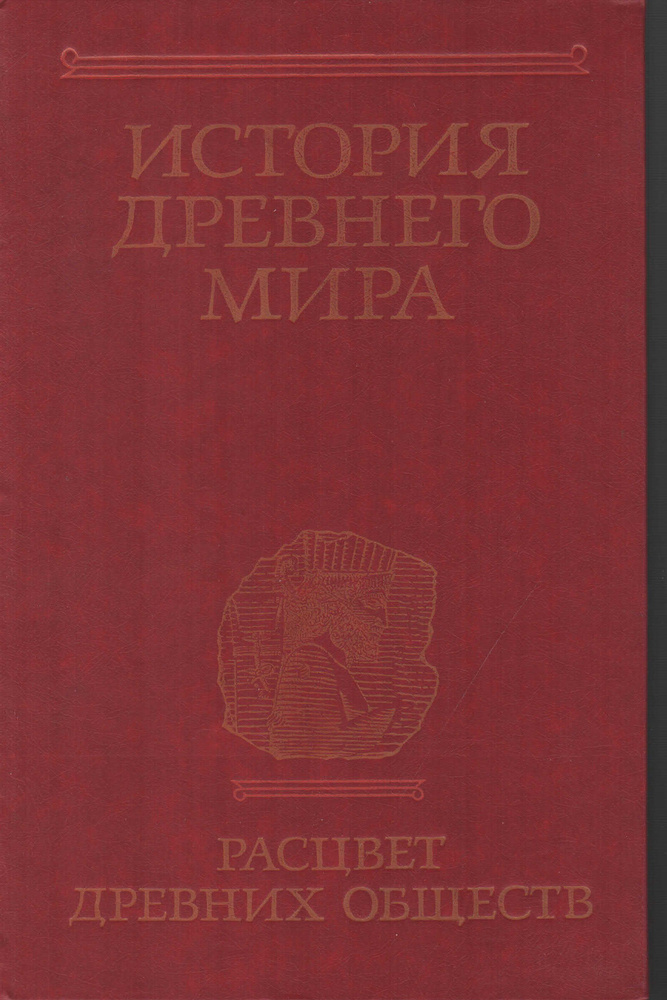 История Древнего Мира. Расцвет древних обществ | Дьяконов И. М ...