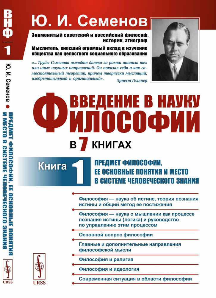 Введение в науку философии. В 7 книгах: Предмет философии, ее основные понятия и место в системе человеческого #1