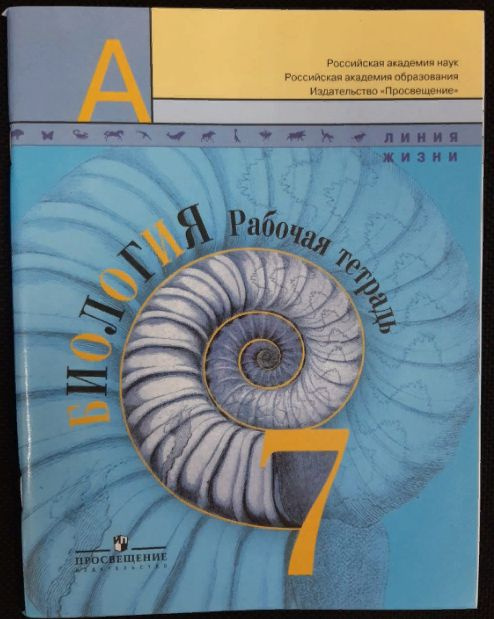 Биология. 7 класс. Рабочая тетрадь к учебнику В.В. Пасечника ...