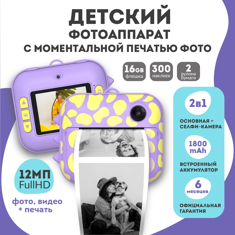 Детский фотоаппарат с мгновенной печатью фото / Полароид моментальной  печати LUMICUBE DK04 PRINTY, фиолетовый - купить с доставкой по выгодным  ценам в интернет-магазине OZON (685055747)