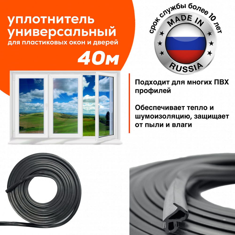 Уплотнитель для окон и дверей ПВХ 40 метров - купить с доставкой по  выгодным ценам в интернет-магазине OZON (1282393350)