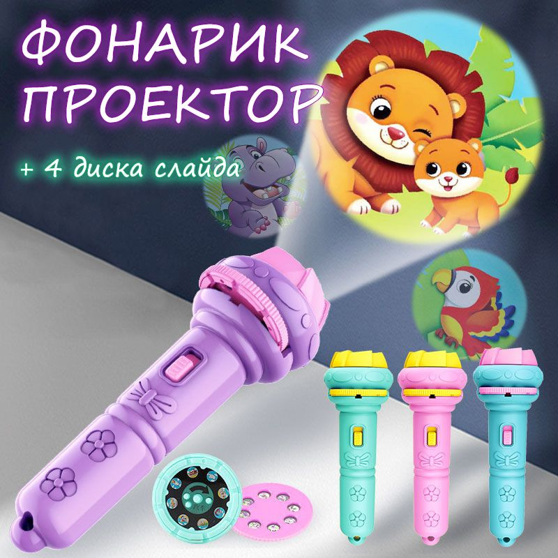 Фонарик-проектор, диафильм, 4 набора картинок , для детей, бирюзовый ...