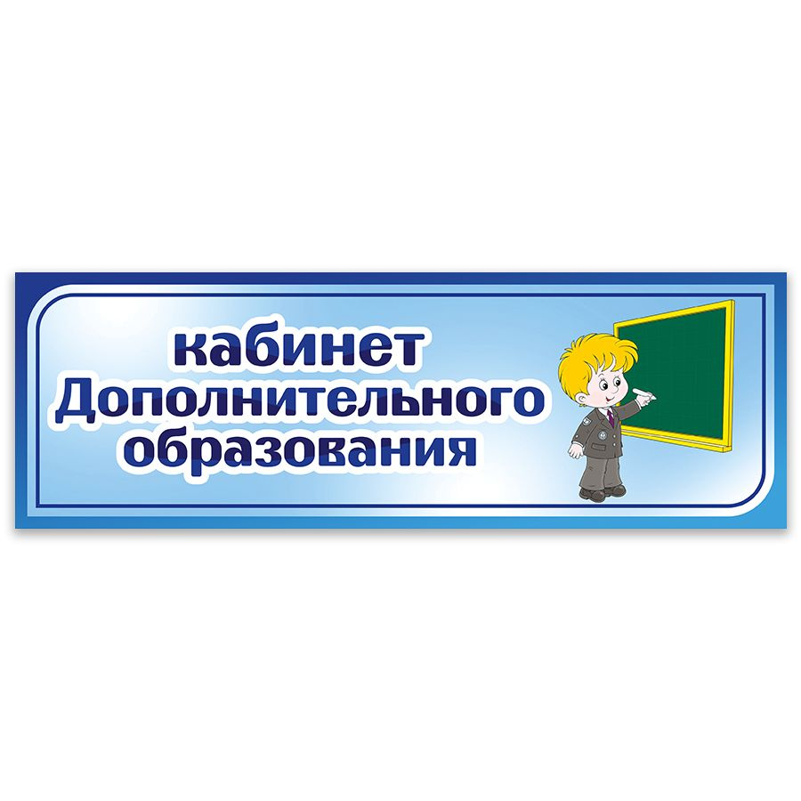 Табличка, Дом стендов, Кабинет дополнительного образования, 30 см х 10 см,  для детского сада, на дверь