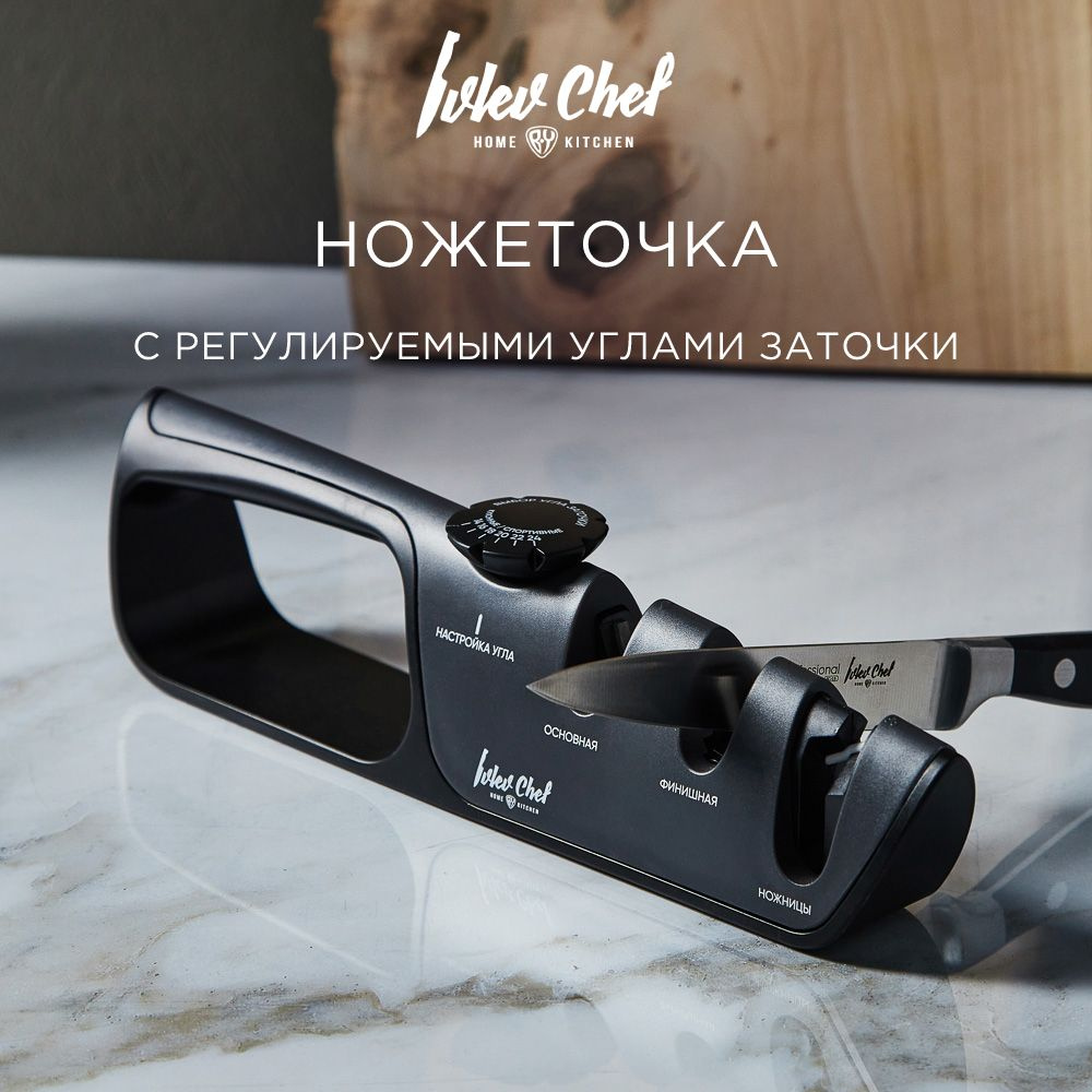 Ножеточка с регулируемыми углами заточки ножей и ножниц Ivlev Chef Fusion,  точилка для ножей