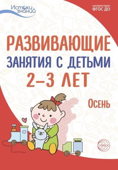 Развивающие занятия с детьми 2 3 лет. Осень. I квартал | Павлова Любовь Николаевна, Арушанова Алла Генриховна #1