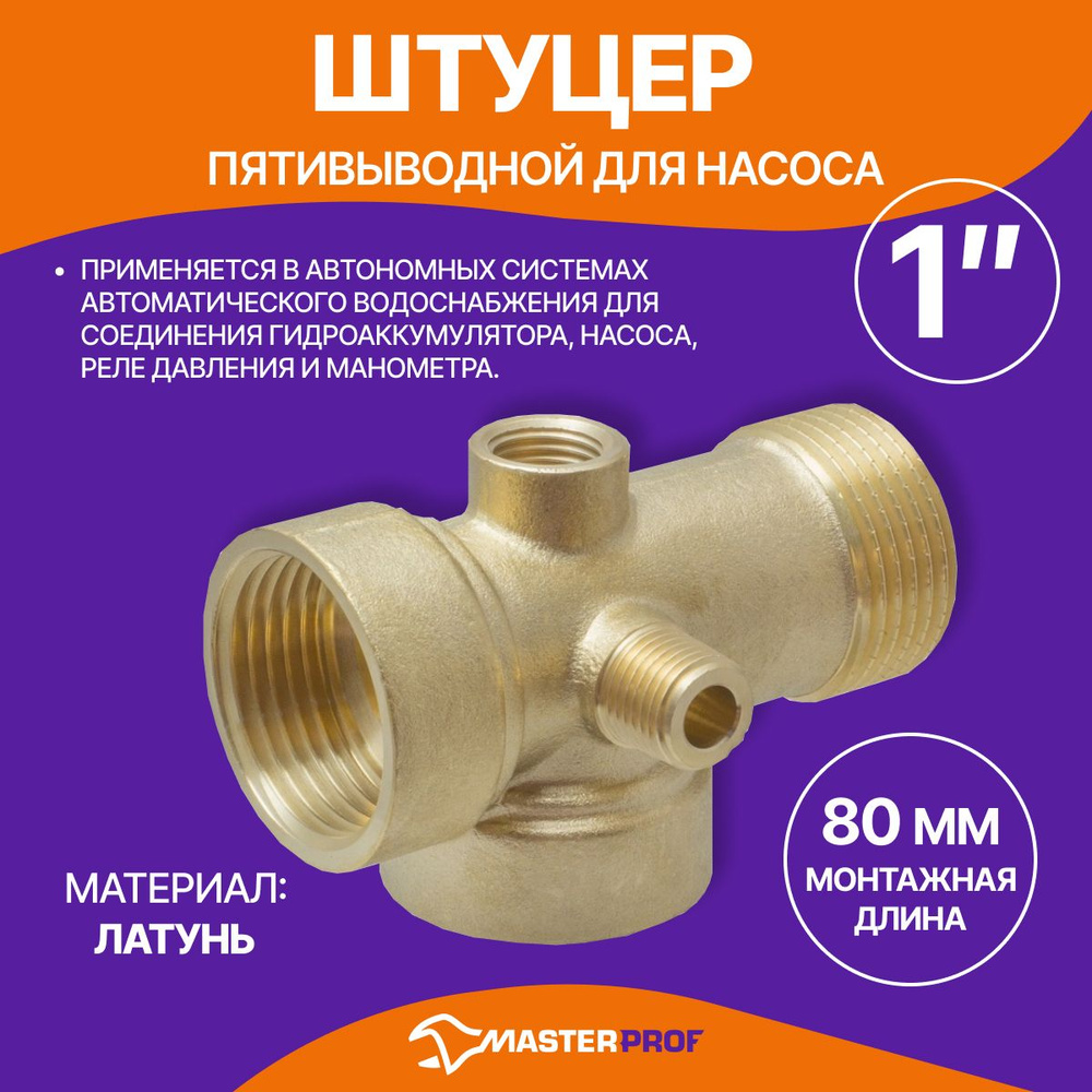 Штуцер пятивыводной для насоса 1", ИС.071272 - купить по выгодной цене ...