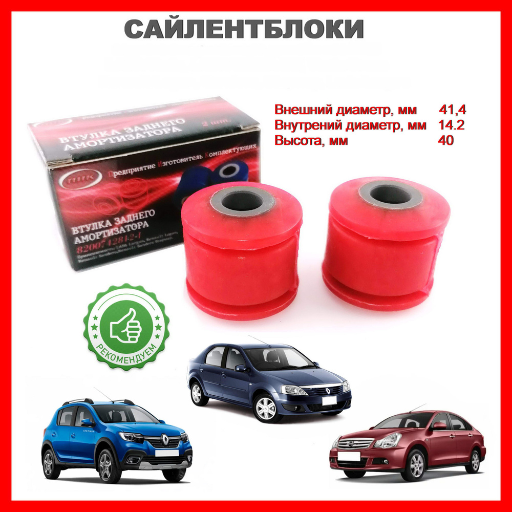 Сайлентблоки заднего амортизатора для а/м Renault Logan, Sandero ...