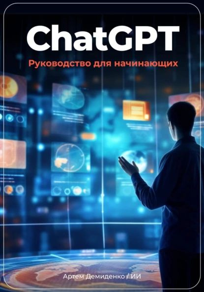 ChatGPT: руководство для начинающих | Артем Демиденко | Электронная книга  #1