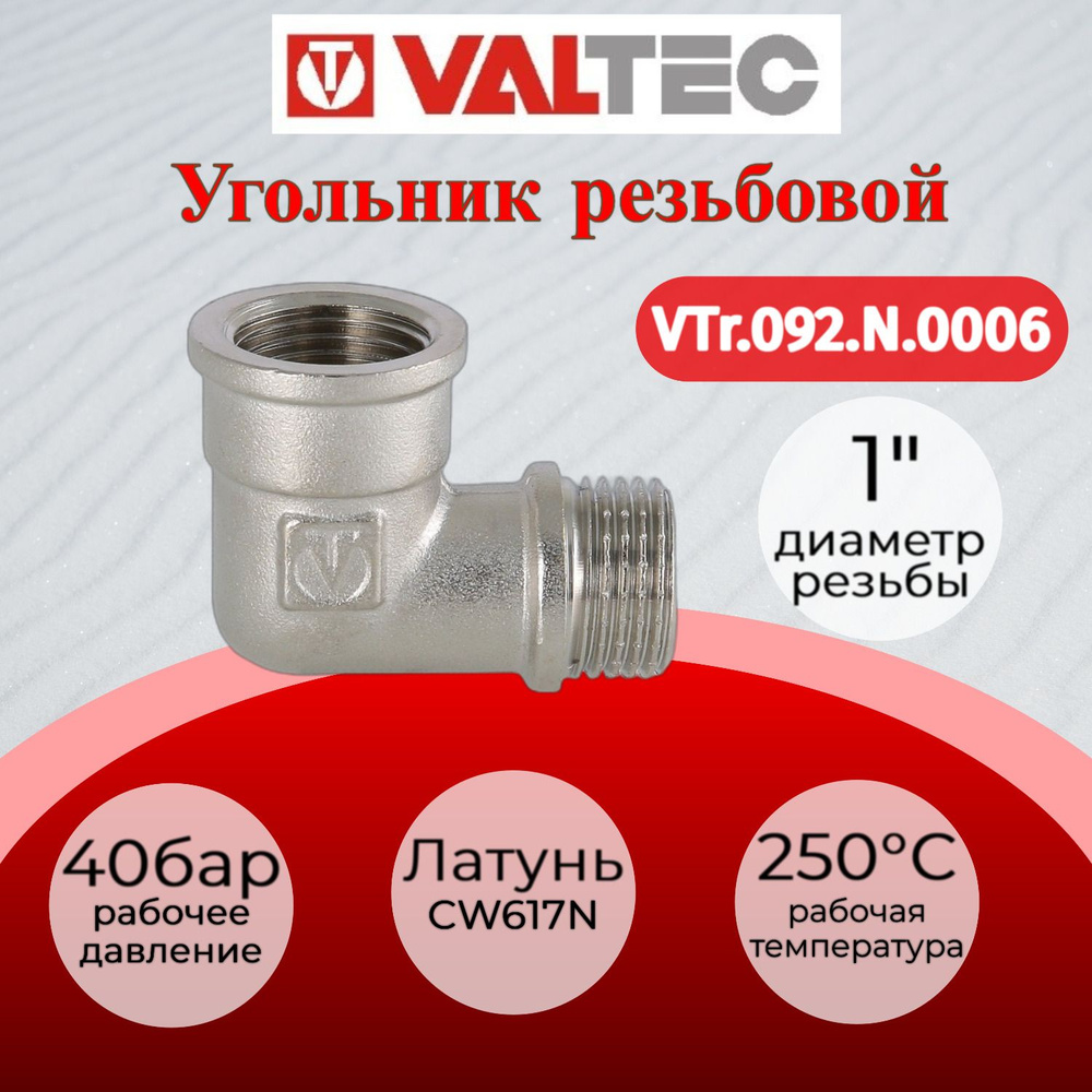 Угольник 1" вн.-нар. Valtec VTr.092.N.0006 #1