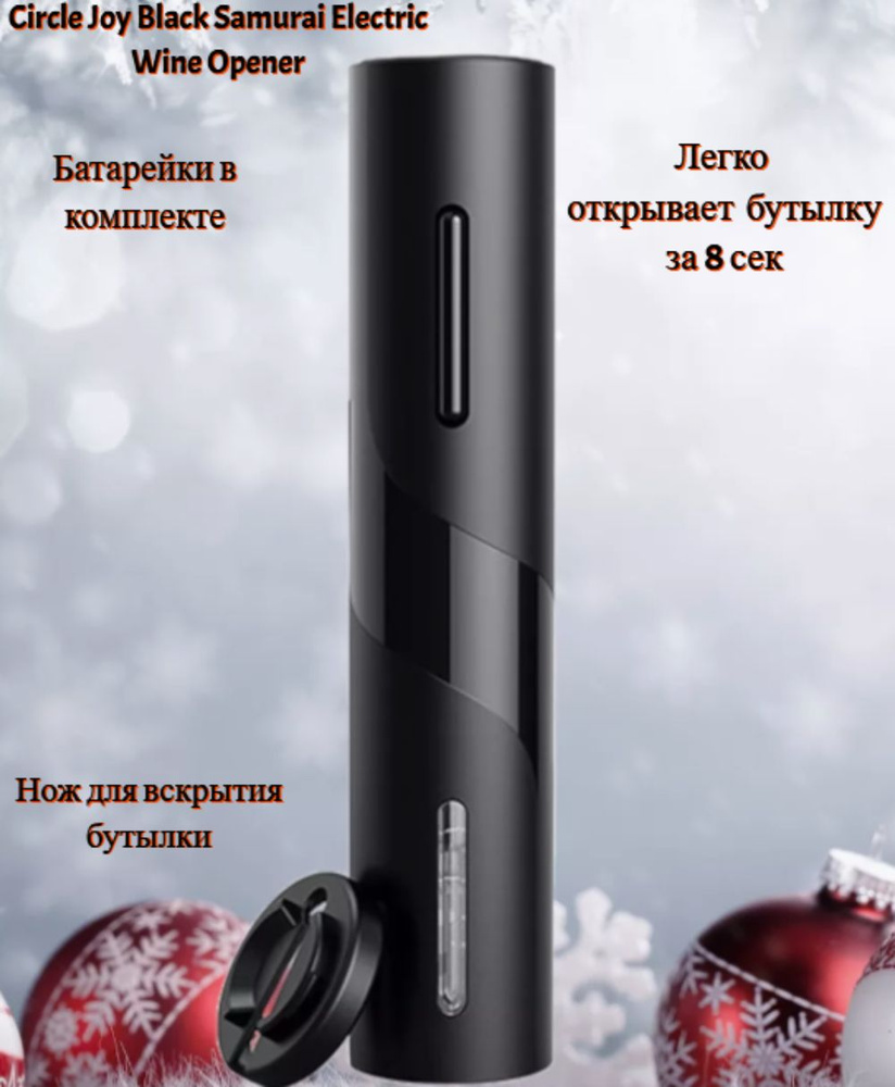 CIRCLE JOY Электрический штопор Электрический штопор Circle Joy Darth ...