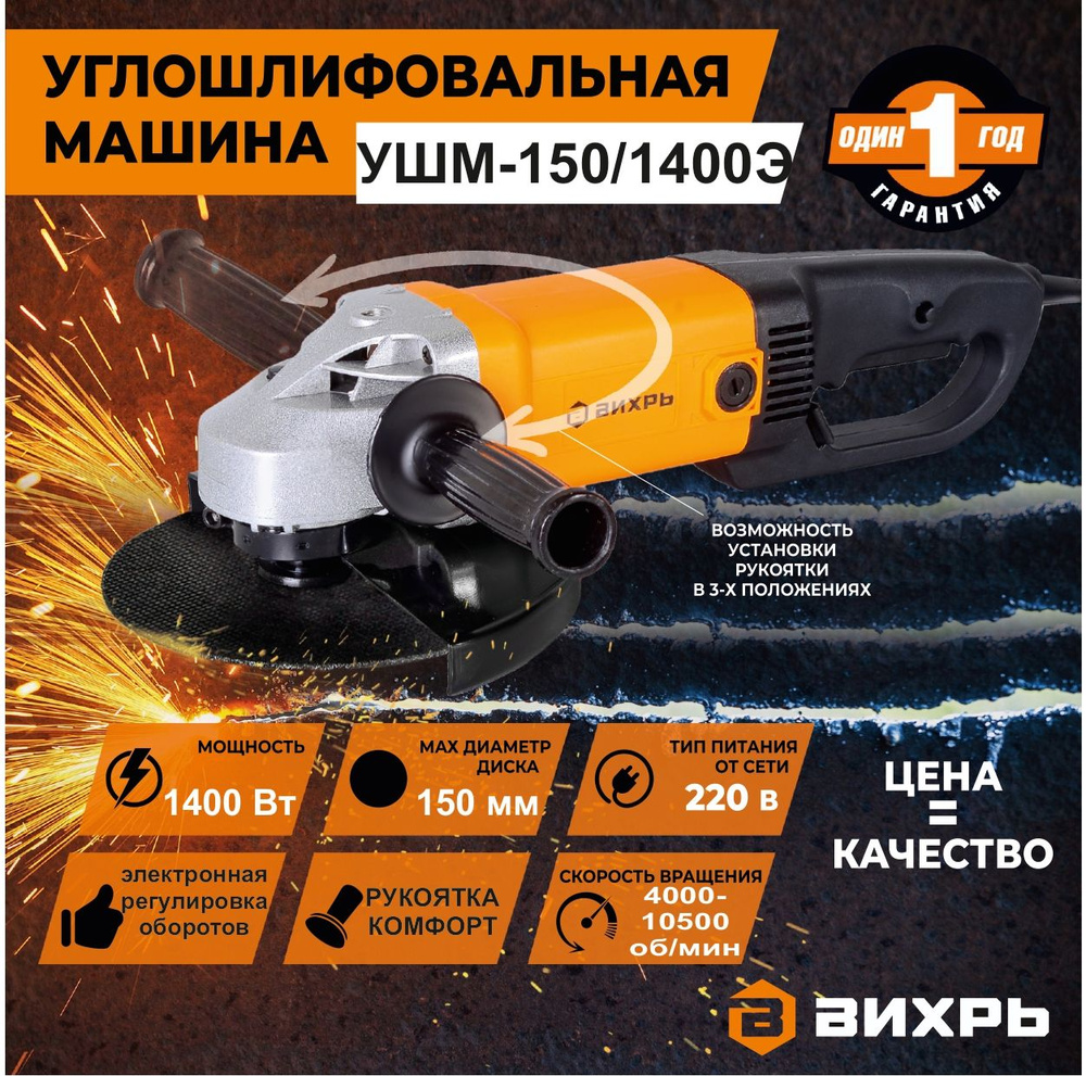 Углошлифовальная машина ( болгарка ) УШМ-150/1400Э Вихрь // 1400 Вт, диск  150 мм